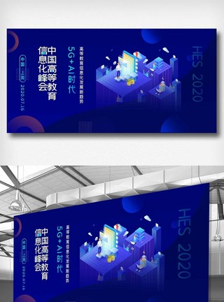 教育峰会创意中国高等教育信息化峰会展板模板
