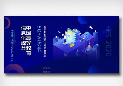 创意中国高等教育信息化峰会展板图片