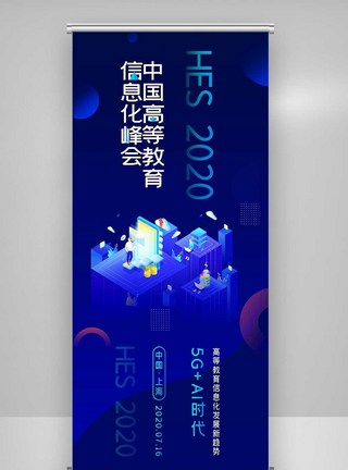 教育峰会2020创意中国高等教育信息化峰会X展架模板