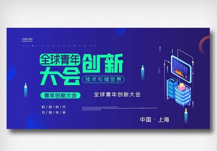 创意全球青年创新大会展板图片