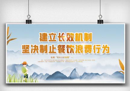 创意中国风节约珍惜粮食知识展板素材图片