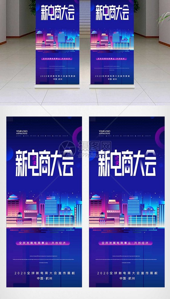 简约创意全球新电商大会X展架图片