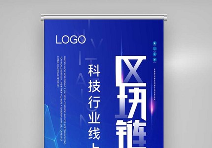 区块链创新峰会X展架图片