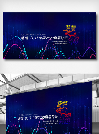 通信（ICT)中国高层论坛展板图片