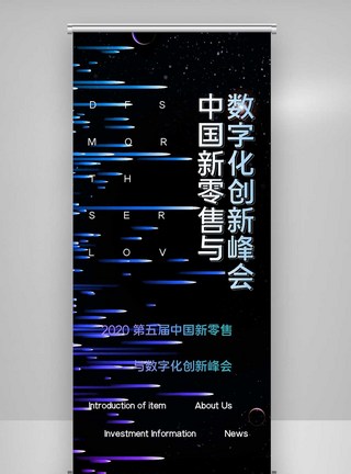 第五届中国新零售与数字化X展架图片