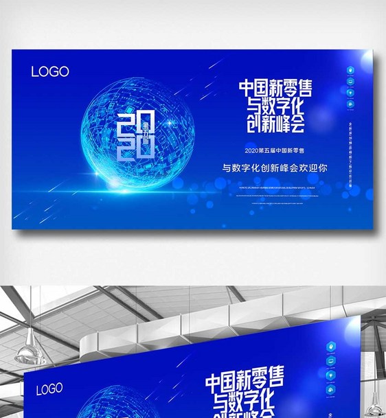 第五届中国新零售与数字化展板图片