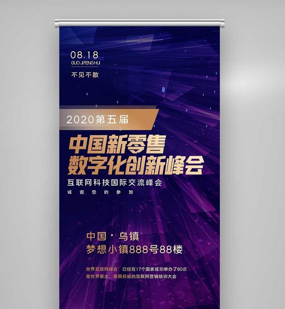 第五届中国新零售与数字化X展架图片