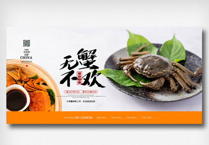 简洁创意美食餐饮大闸蟹展板图片