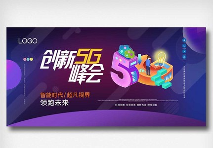 5G+互联网文娱行业数字时代创新展板图片