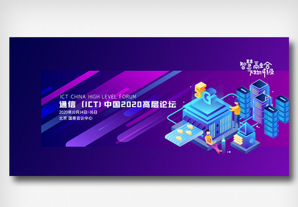 通信（ICT)中国高层论坛图片