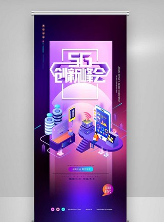 5g行业5G+互联网文娱行业数字时代创新X展架模板