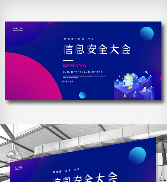 创意时尚信息安全大会展板设计图片