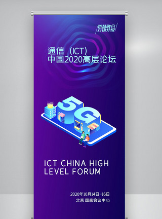 通信（ICT)中国高层论坛X展架图片