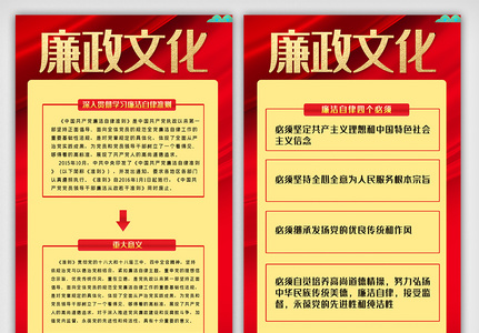 喜庆红色廉政内容宣传知识挂画展板素材图片