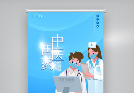 X中国医药创新与投资大会原创宣传展架图片