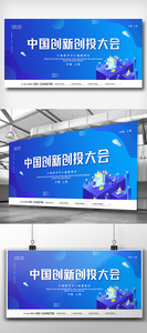 简约中国创新创投大会展板图片