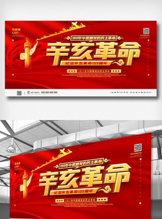 红色党建辛亥革命纪念日宣传展板图片