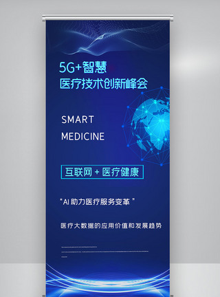 科技5G+智慧医疗技术创新峰会X展架图片