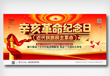 党建辛亥革命纪念日宣传展板图片