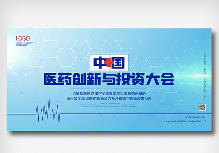 中国医药创新与投资大会展板图片