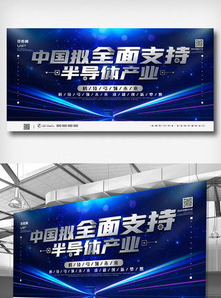 蓝色科技中国拟全面支持半导体产业宣传展板图片