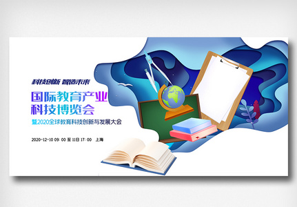 国际教育产业科技博览会展板图片