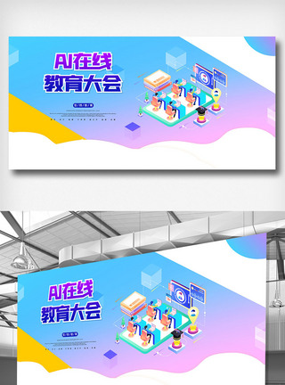 简约AI在线教育大会展板图片