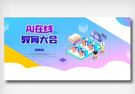 简约AI在线教育大会展板图片