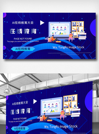 简约AI在线教育大会展板图片