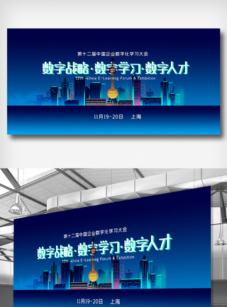 人才战略第十二届中国企业数字化学习大会展板模板