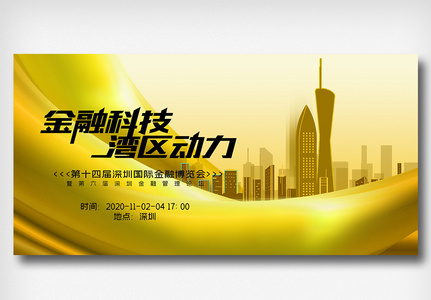 第十四届深圳国际金融博览会展板图片