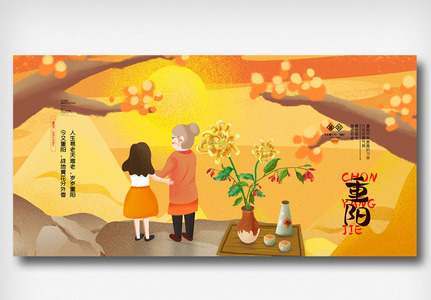 创意插画传统节日重阳节展板图片
