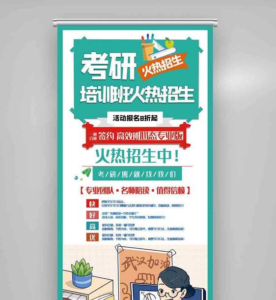 考研冲刺班展架.psd图片