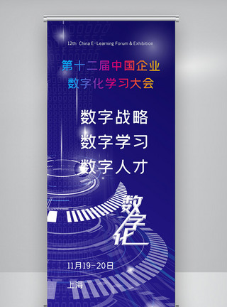 第十二届中国企业数字化学习大会X展架图片