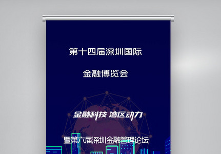 第十四届深圳国际金融博览会X展架高清图片