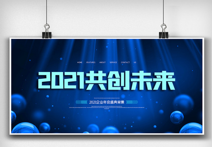 2021年会跨年盛典双面展板图片