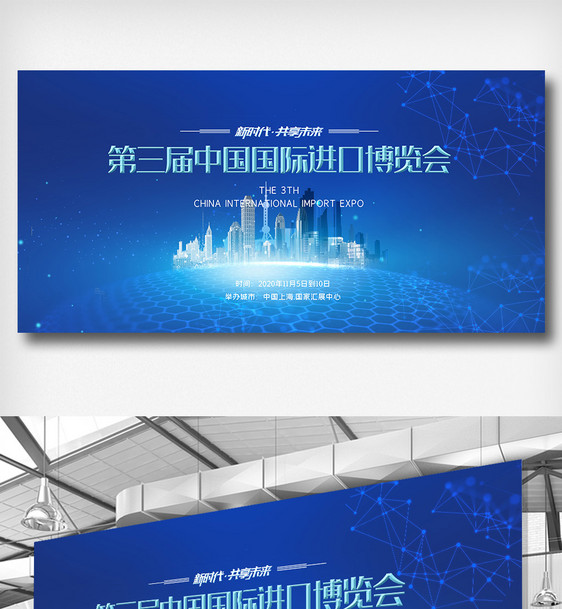 时尚大气第三届中国进口博览会展板图片