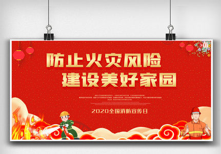 红色消防宣传日内容知识展板设计图片