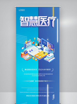 智慧医疗技术创新峰会创意宣传X展架图片