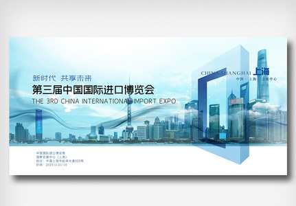 第三届中国进口博览会展板高清图片