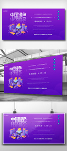 第四届中国绿色经济峰会创意宣传展板图片