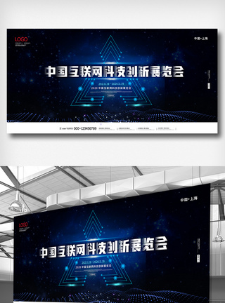 中国互联网科技创新展览会舞台背景图片