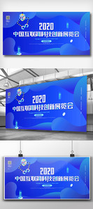 中国互联网科技创新展览会展板图片
