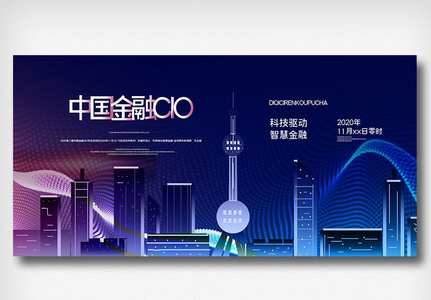 中国金融年会宣传展板图片
