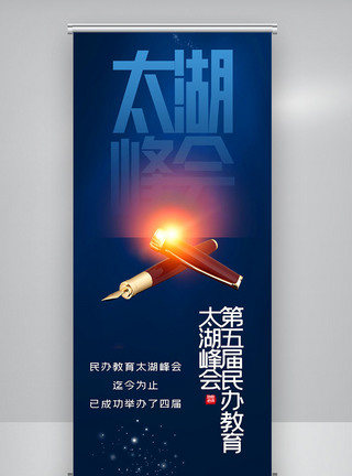 第五届民办教育太湖峰会宣传X展架图片