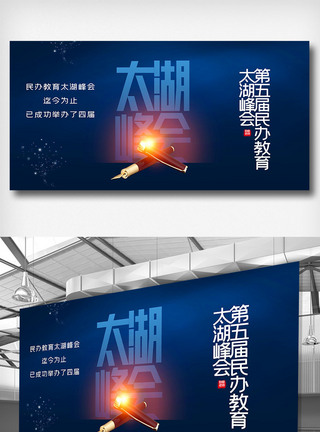 教育峰会民办教育太湖峰会宣传展板模板