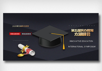 第五届民办教育太湖峰会宣传展板高清图片
