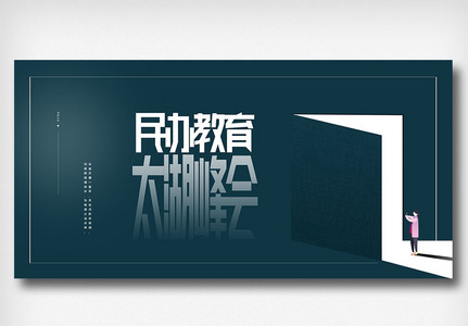 第五届民办教育太湖峰会宣传展板图片