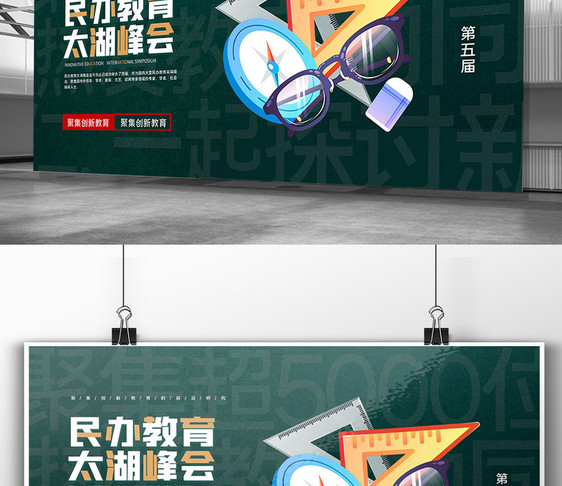 第五届民办教育太湖峰会宣传展板图片