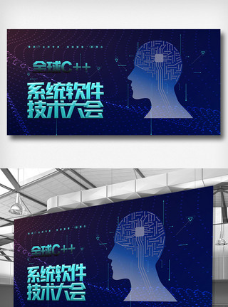 全球c++及系统软件技术大会展板图片
